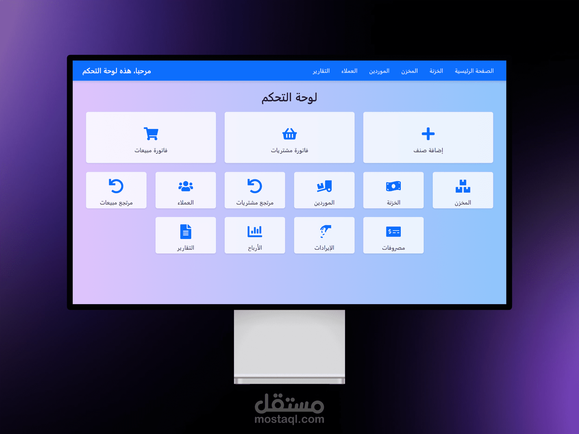 نظام إدارة المشتريات والمخزون والمبيعات
