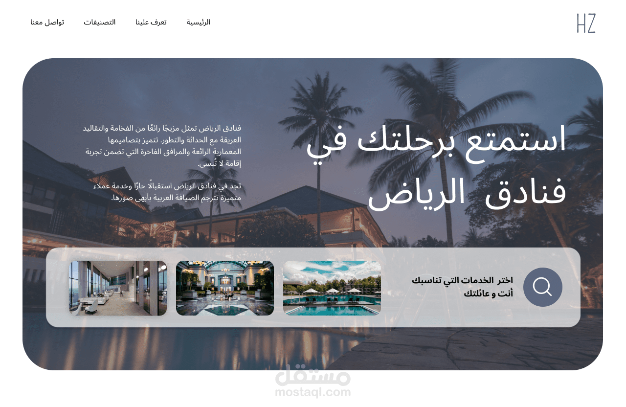 صفحة هبوط لموقع حجوزات فنادق الرياض  | Landing page