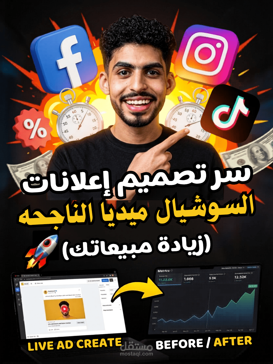 تصميم إعلانات سوشيال ميديا احترافية تزيد مبيعاتك