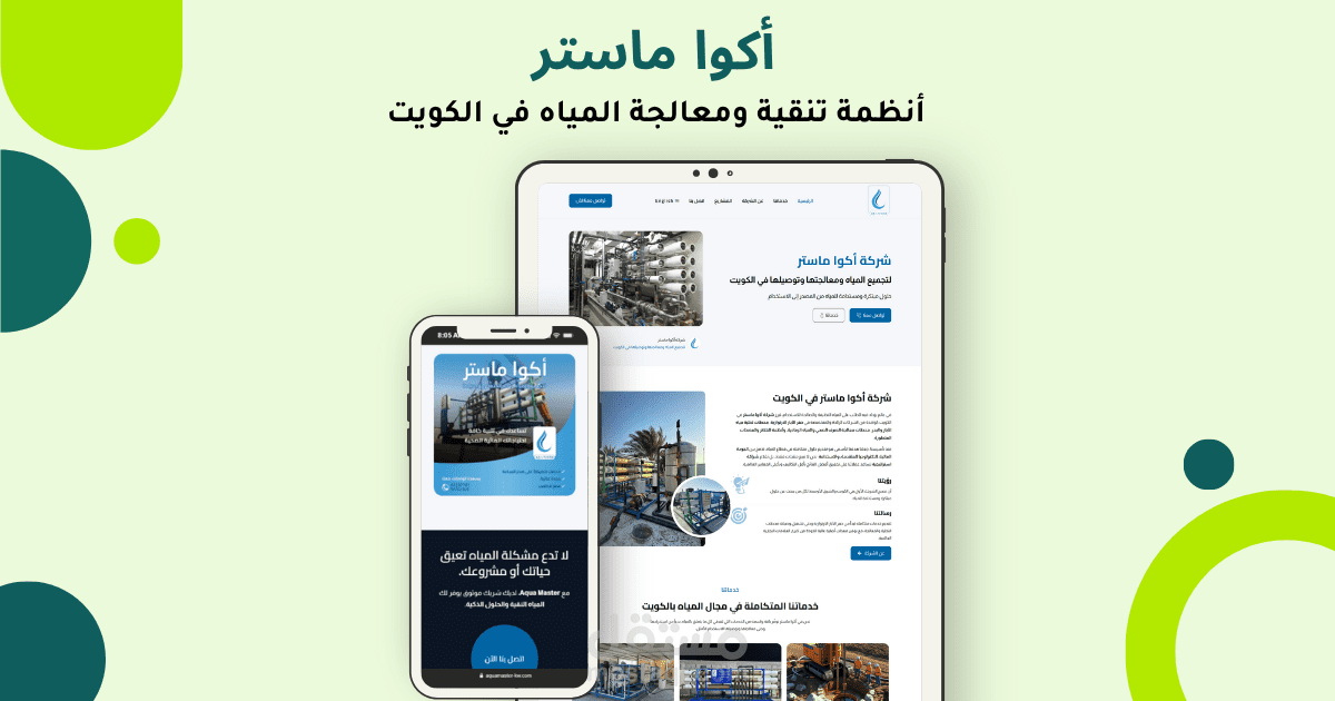 أكوا ماستر | أنظمة تنقية ومعالجة المياه داخل الكويت