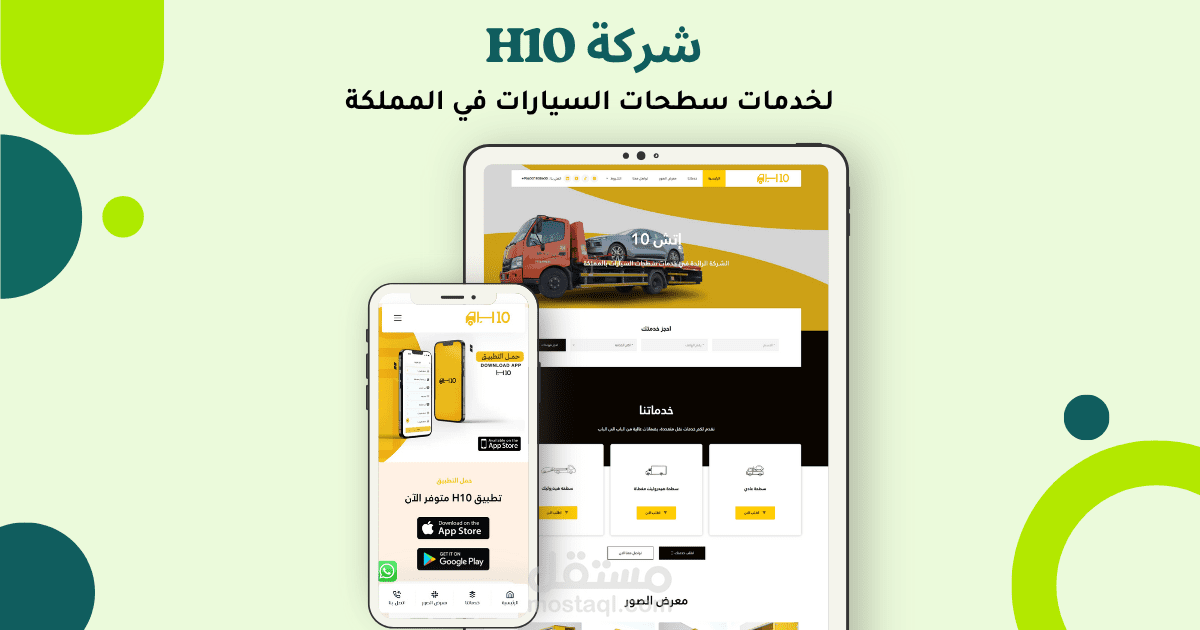 شركة H10 _ لخدمات سطحات السيارات في المملكة