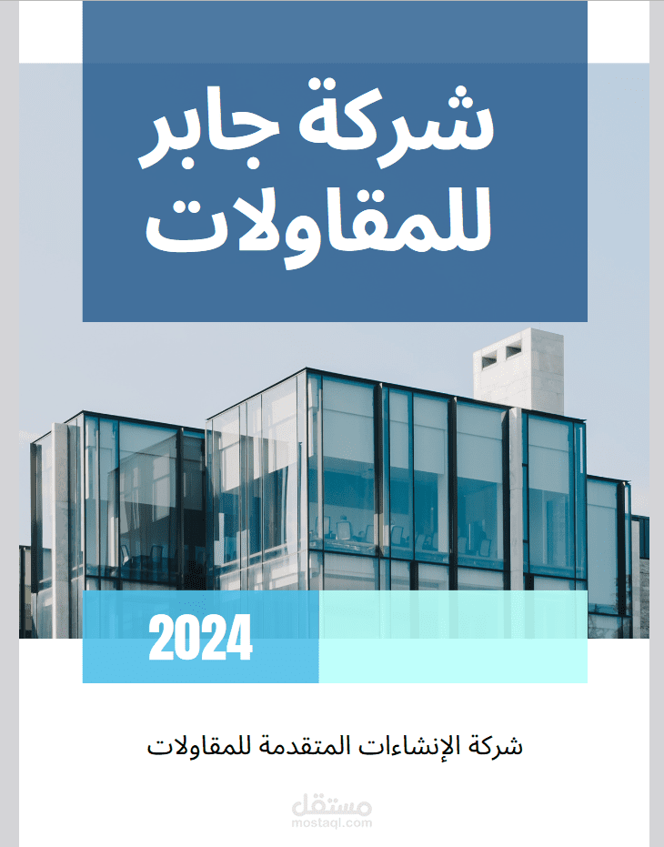 تصميم بروفايل للشركات مميز
