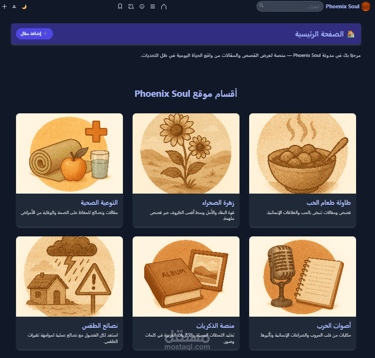 Phoenix Soul – منصة مشاركة القصص ونشر المقالات