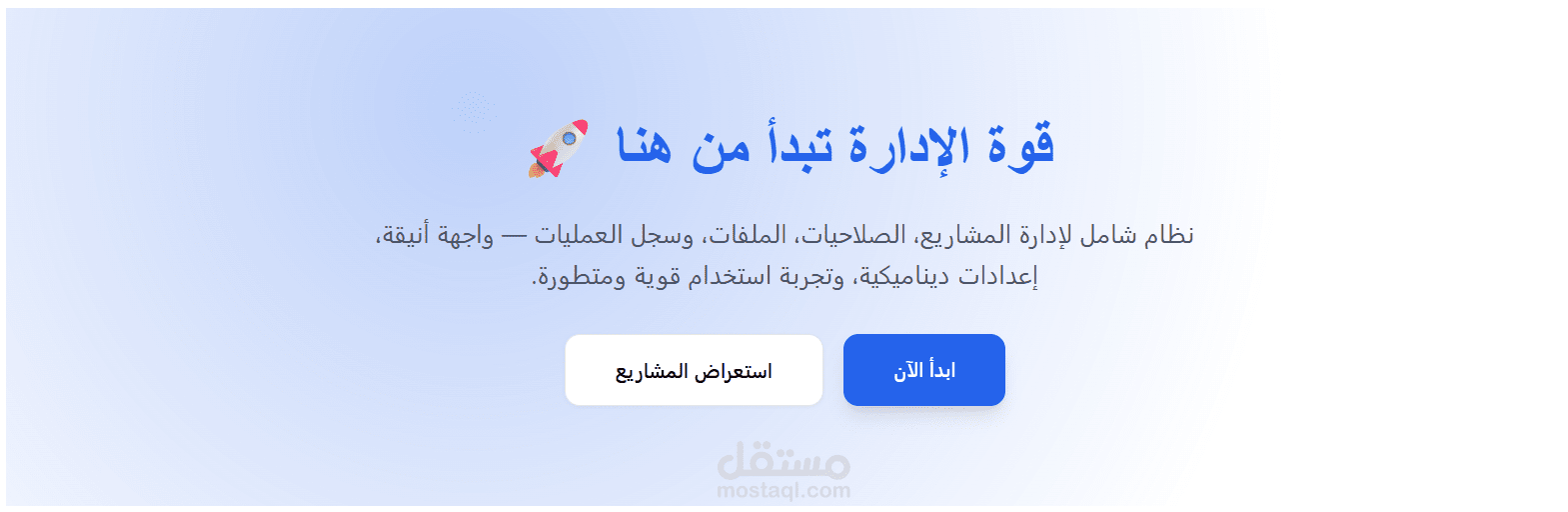 منصة متكاملة لإدارة المشاريع