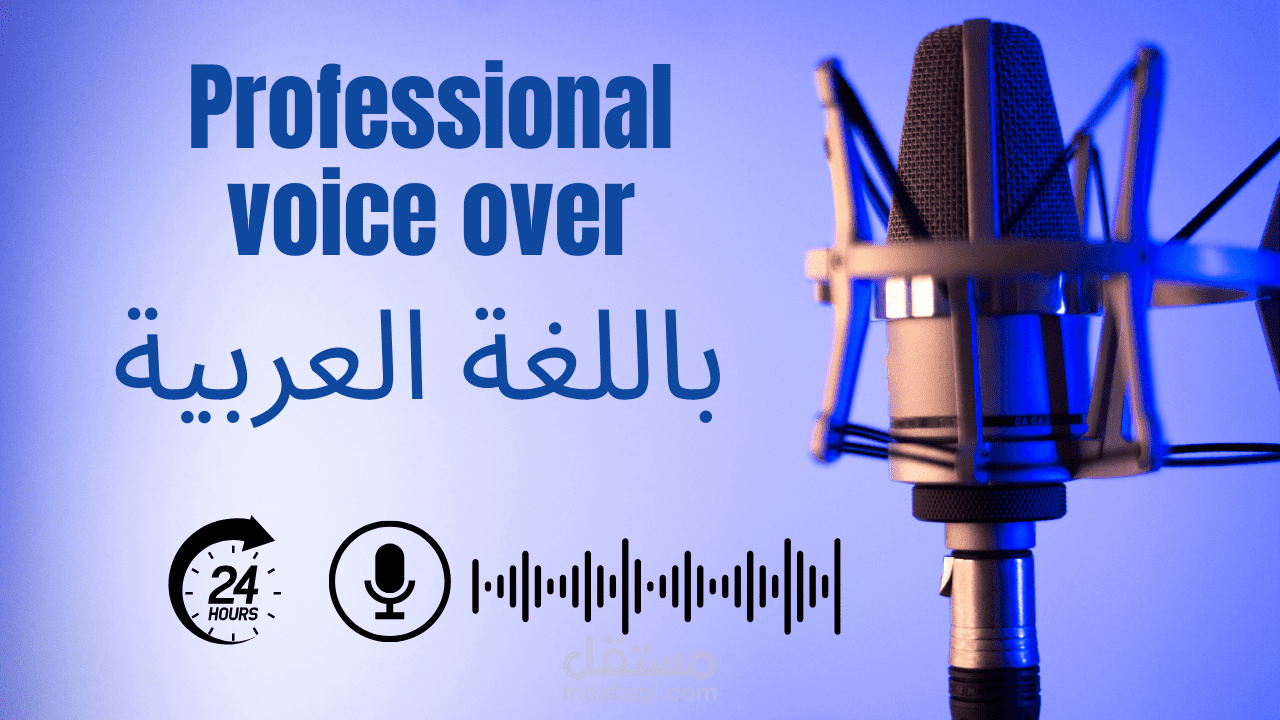 توضيح لمهارة التعليق الصوتي