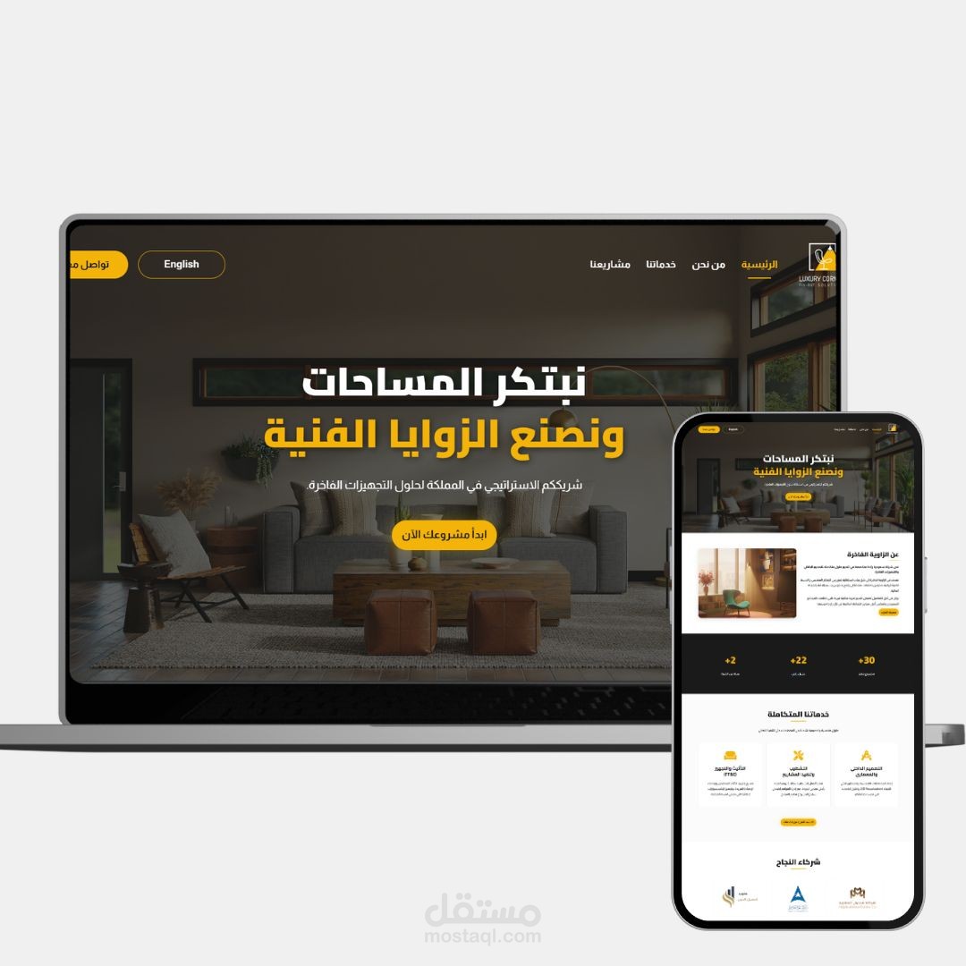 تطوير وتصميم موقع تعريفي احترافي لشركة أثاث راقٍ مكوّن من أربع صفحات، يدعم اللغتين ومتوافق بالكامل مع جميع الأجهزة والشاشات