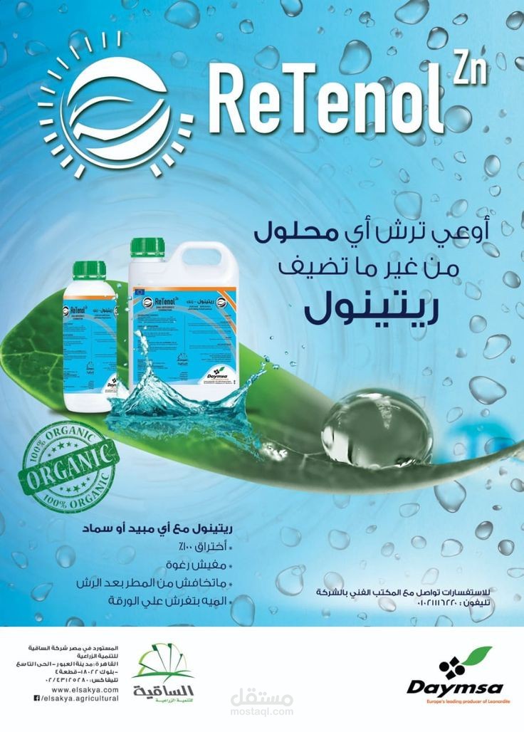 عمل حملة اعلانية لمبيدات زراعية