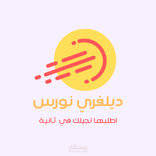 تصميم شعار لديليفري