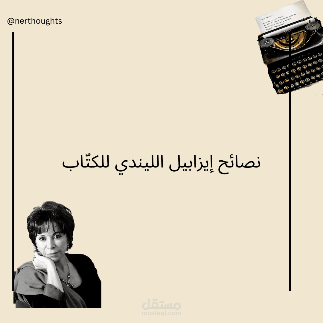 تصميم عن نصائح الكتابة من إيزابيل الليندي