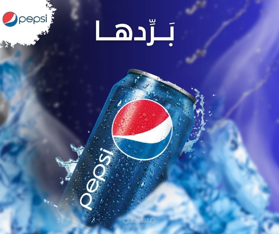 تصميم منشور اعلاني لشرك بيبسي
