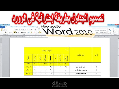 تنسيق وجدولة ملف وورد