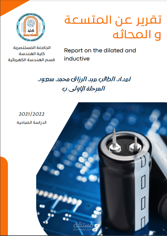 تقرير متوضع  عن المتسعة والمحث Report on the dilated and inductive