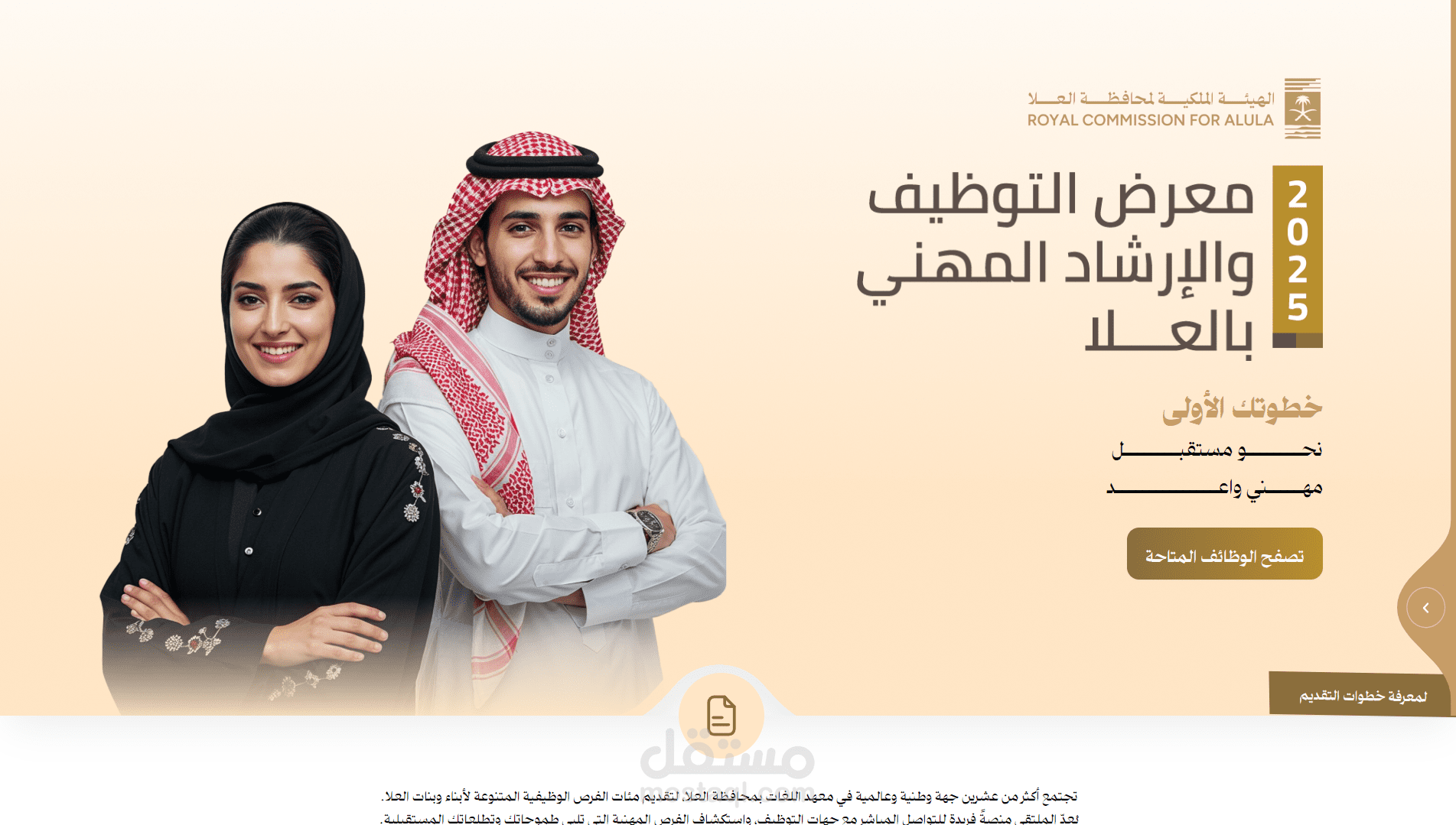 مشروع AlUla Job Fair – موقع فعالية توظيف