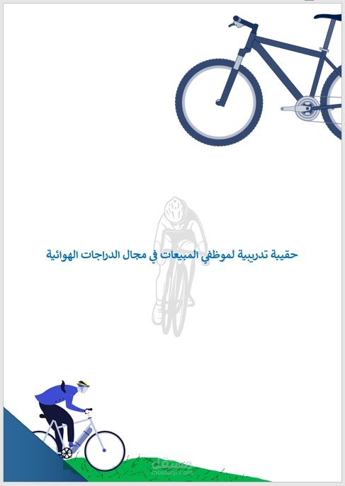 تصميم حقيبة تدريبية لموظفين مبيعات