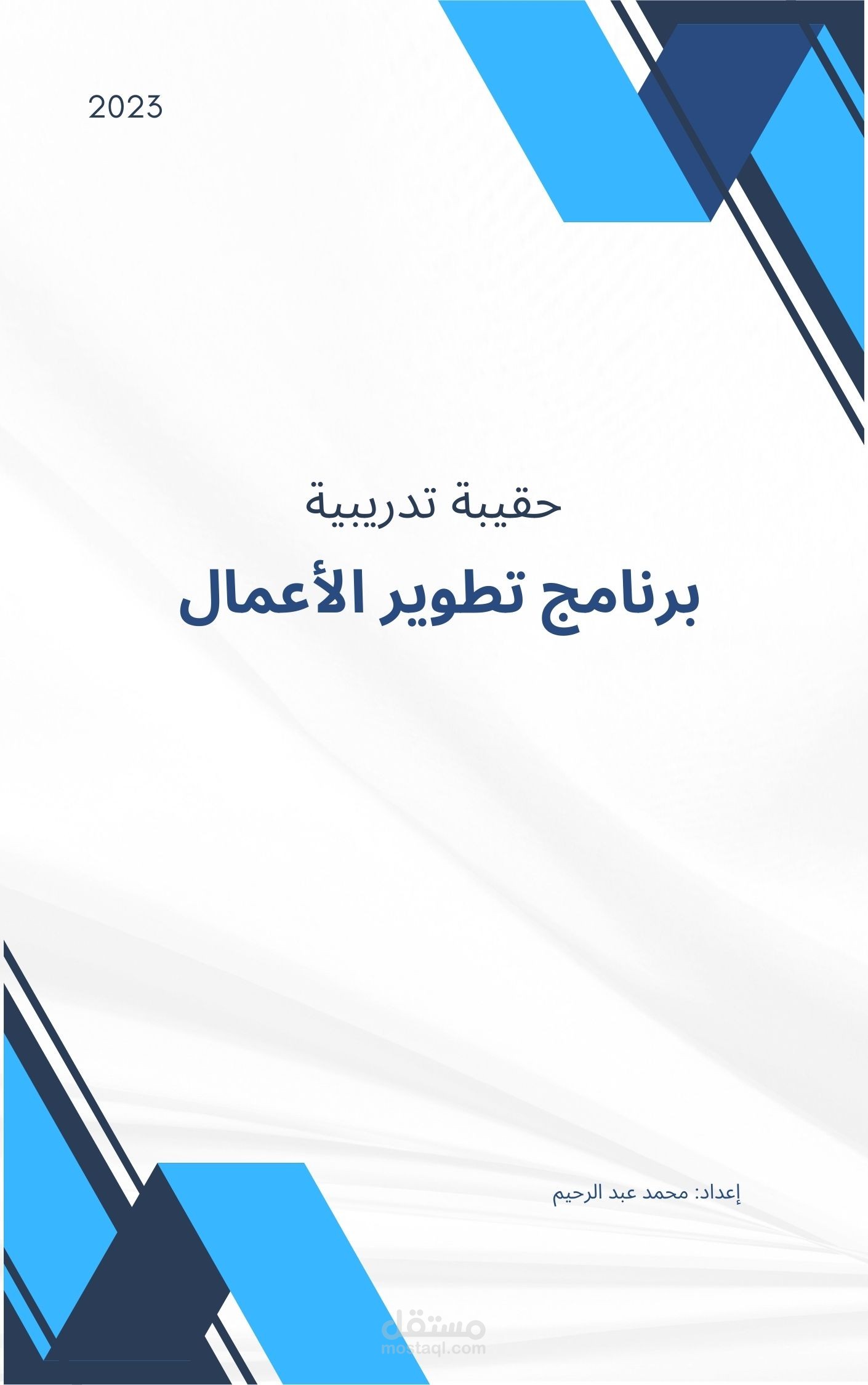 تصميم حقيبة تدريبية عن تطوير الأعمال