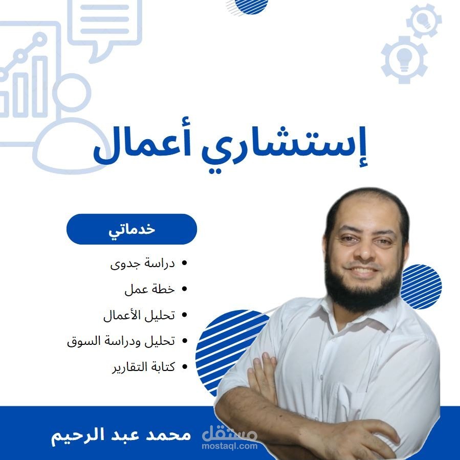 تقديم الإستشارات الإدارية وحلول وتطوير الأعمال