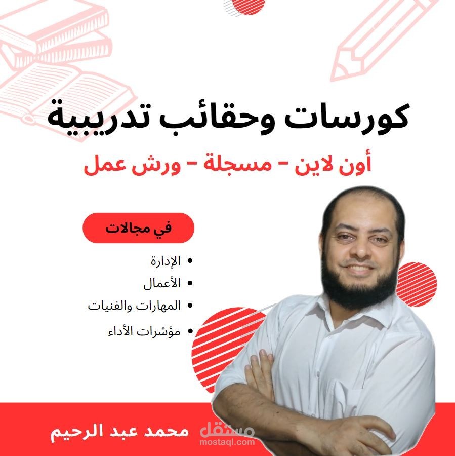 إعداد الدورات والحقائب التدريبية