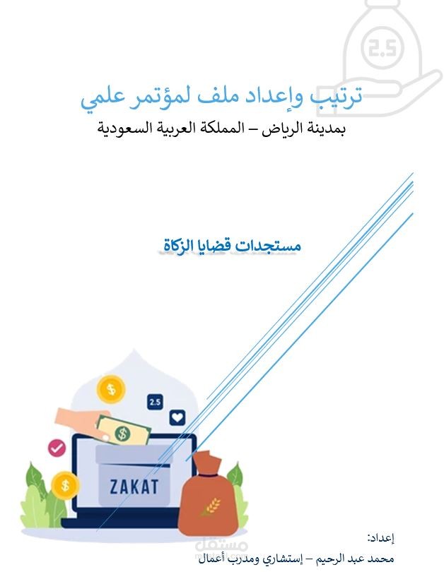 ترتيب وإعداد ملف لمؤتمر علمي