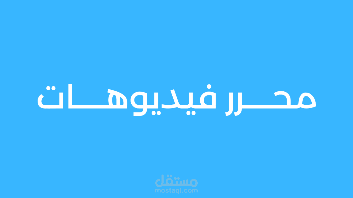 محرر فيديوهات (مونتاج)