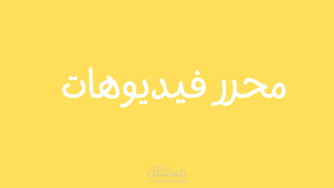 مونتاج فيديوهات