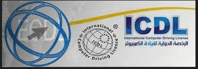 مدرب لدورة رخصة قيادة الحاسوب الدولية (ICDL)