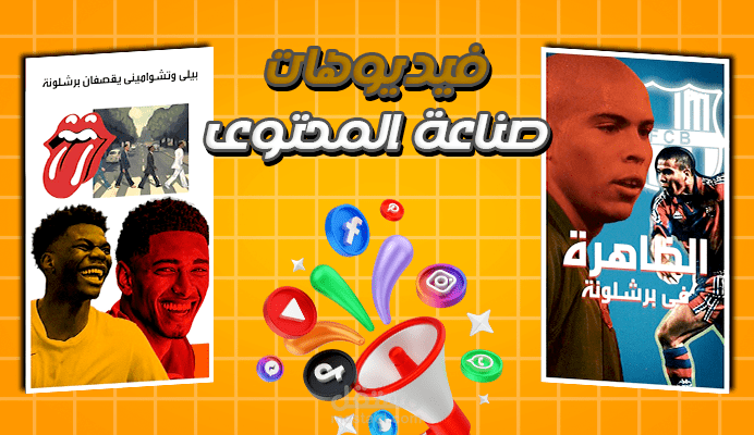 تعديل فيديوهات لصناع المحتوى