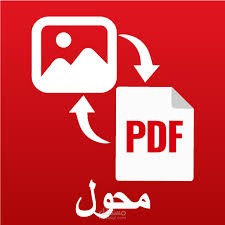 تحويل ملفات PDF
