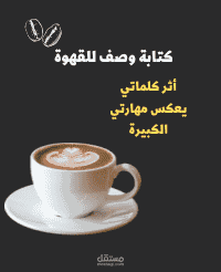 كتابه عبارات تسويقية للقهوة