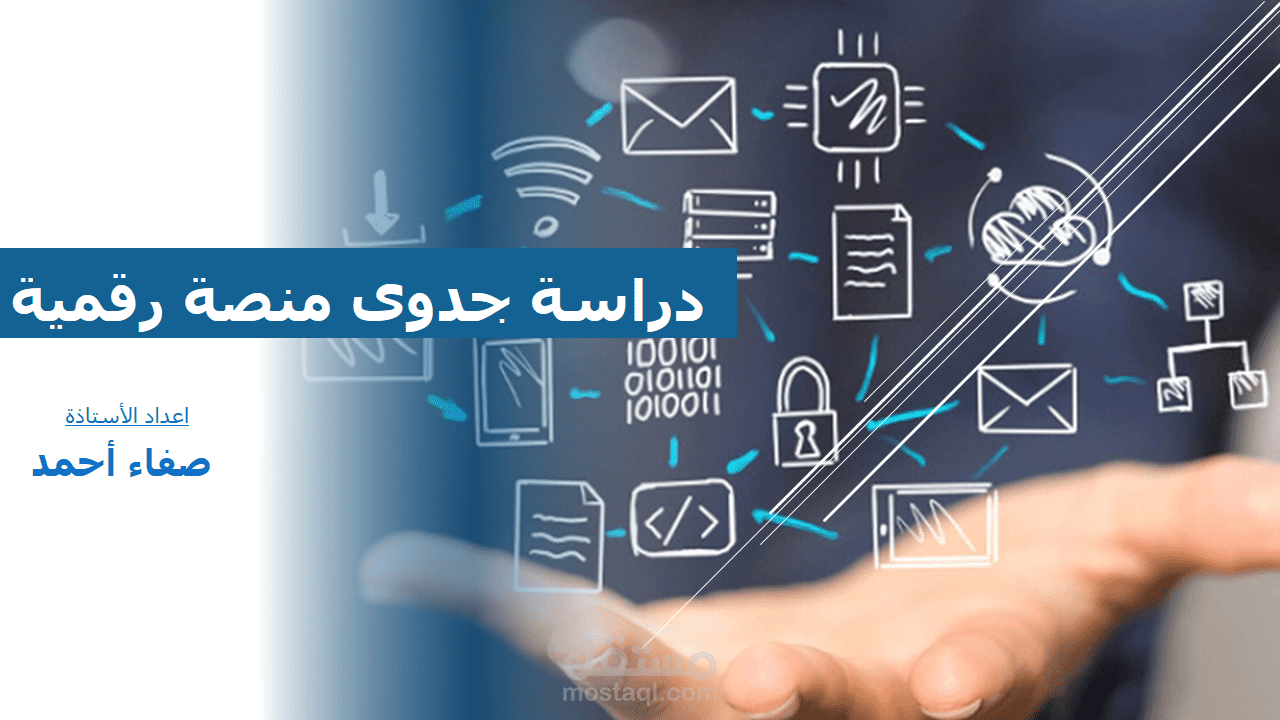 دراسة جدوى مصنع ,دراسة جدوى مطعم,دراسة جدوى منصة رقمية