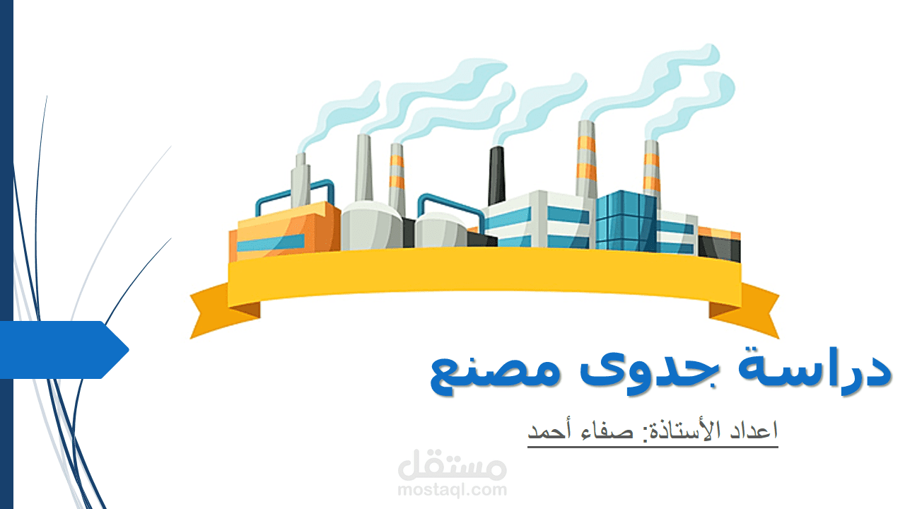 دراسة جدوى مصنع