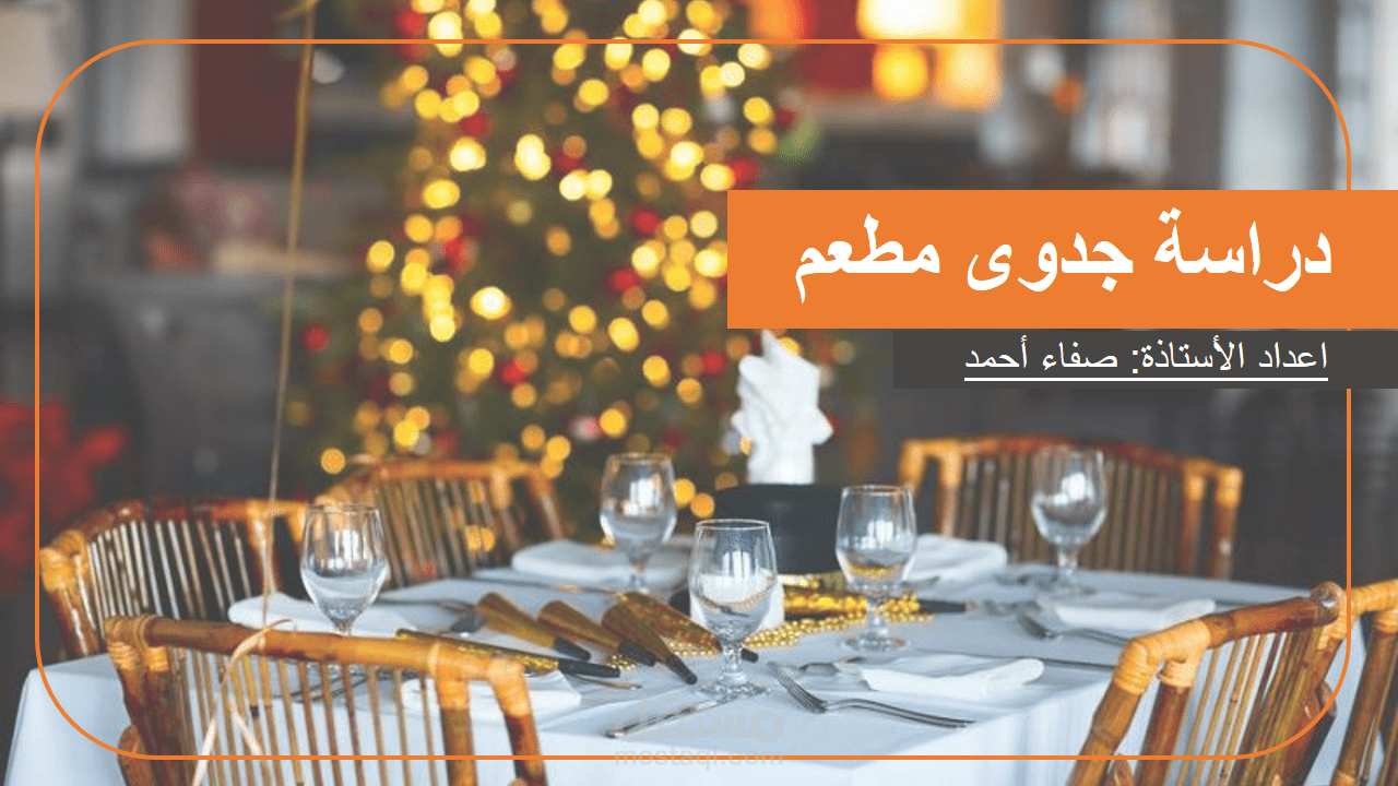 دراسة جدوى مطعم