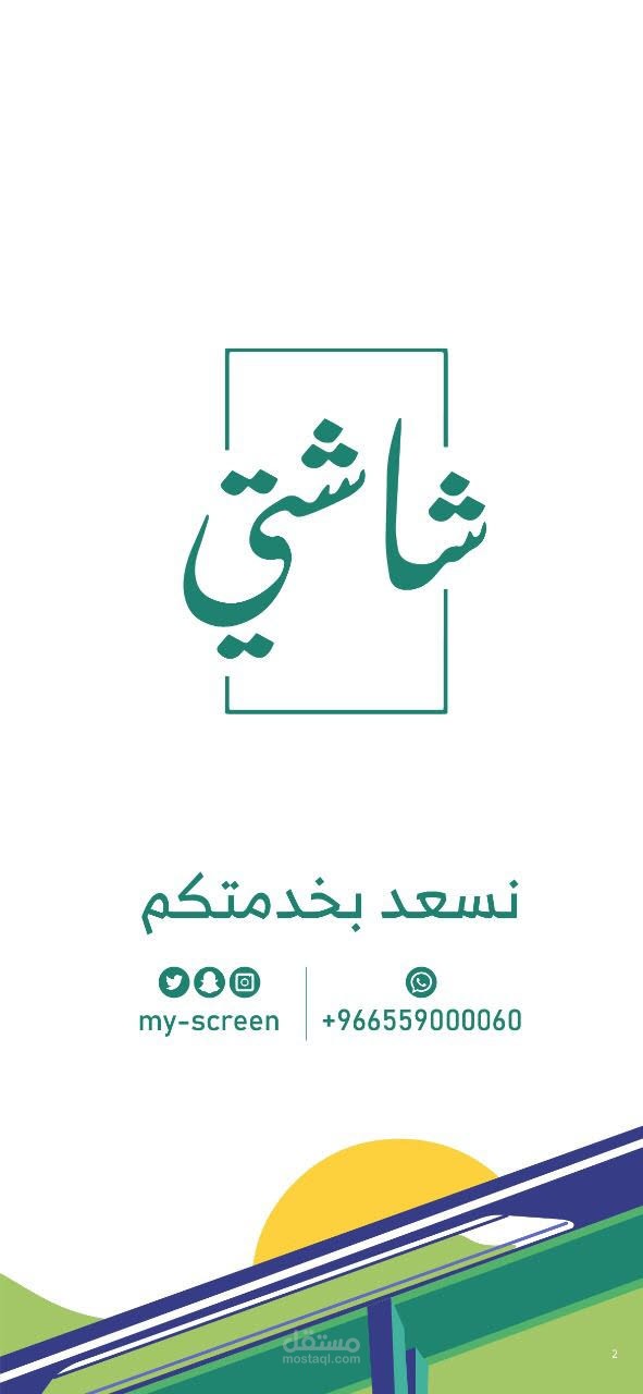 فيديو لشركة شاشتي.