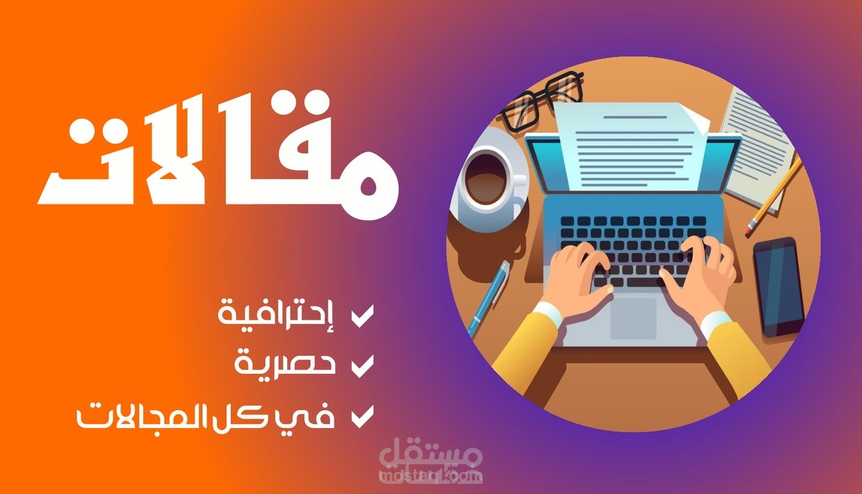 كتابة مقالات و تقارير احترافية