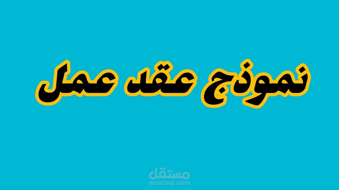 عقد عمل
