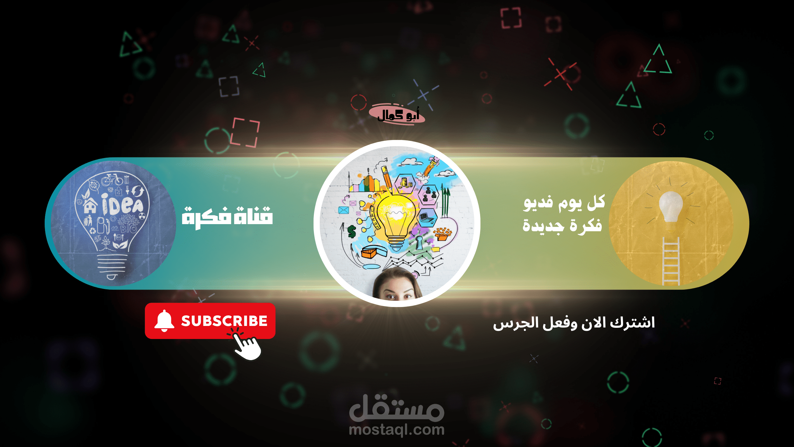 "تميز على يوتيوب بغلاف إبداعي مذهل !"