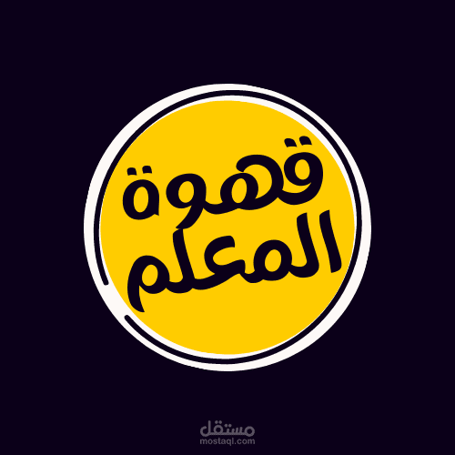اول لوجو اصنعه لمقهي بأسم قهوة المعلم