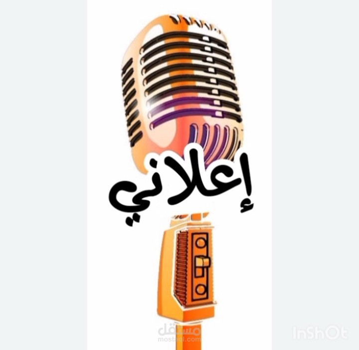 أداء صوتي إعلاني