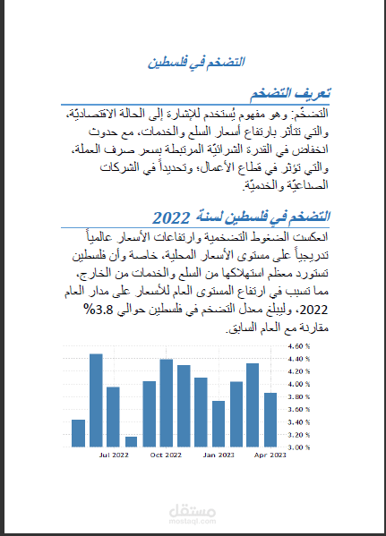 كتابة تقرير قصير عن التضخم بشكل احترافي ودقة عالية