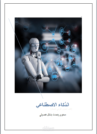كتابه محتوى بشكل تفصيلي ومحترف عن الذكاء الاصطناعي