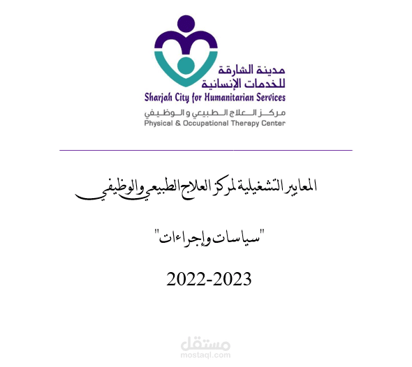 سياسات واجراءات العمل لمركز العلاج الطبيعي والوظيفي