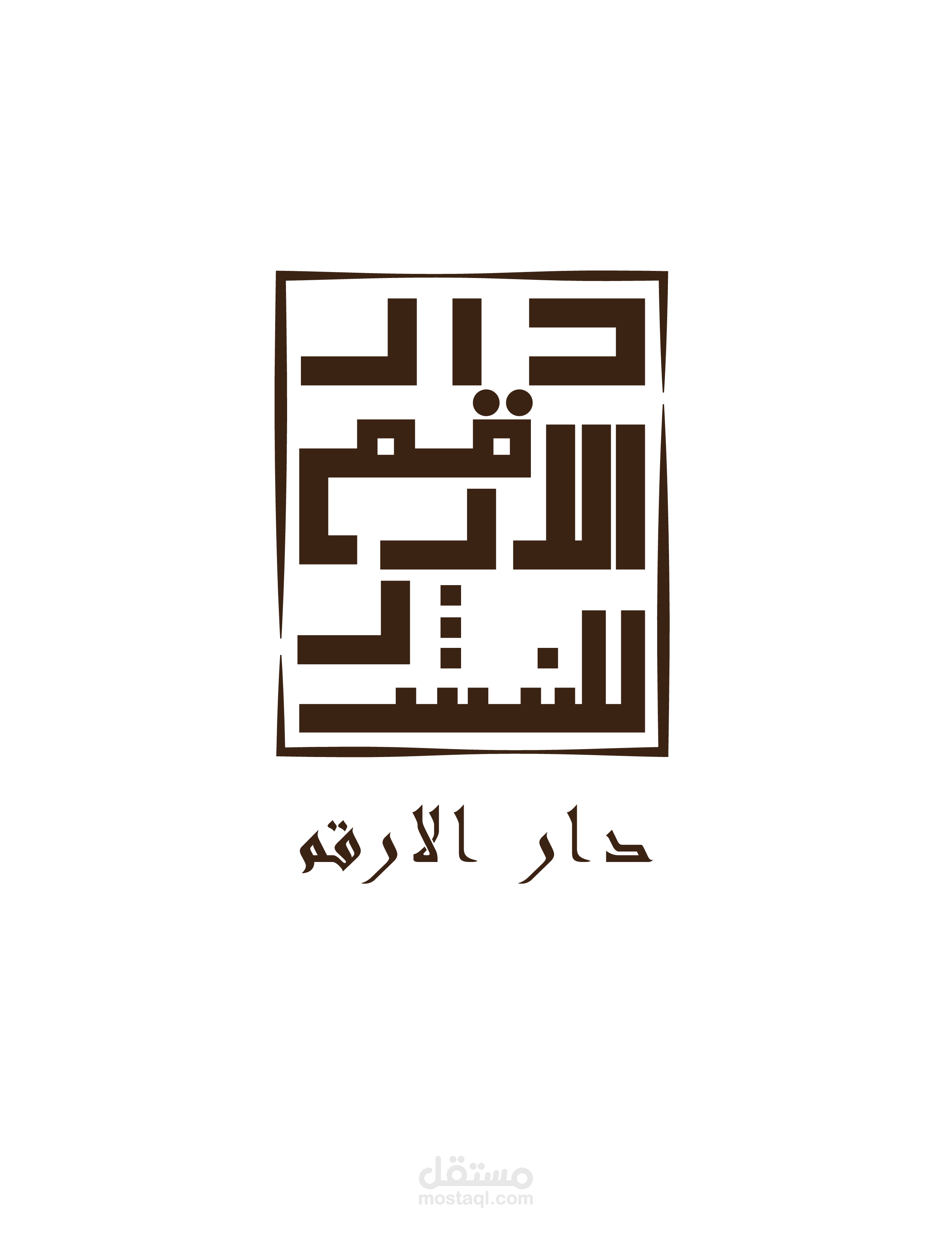 دار الارقم للنشر