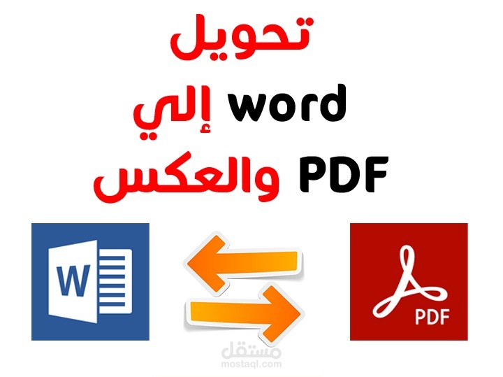تحويل ملفات ال Word  إلى Pdf  والعكس