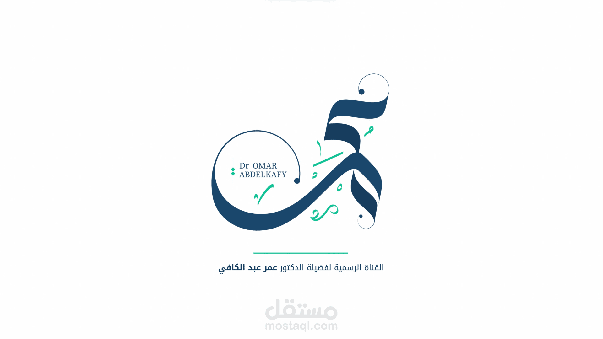 تحريك الشعار الرسمي لقناة الدكتور عمر عبد الكافي