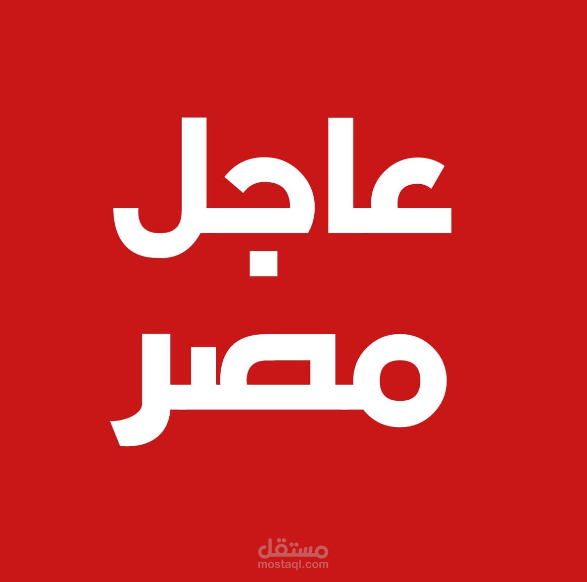 لوجو موقع عاجل مصر الاخباري