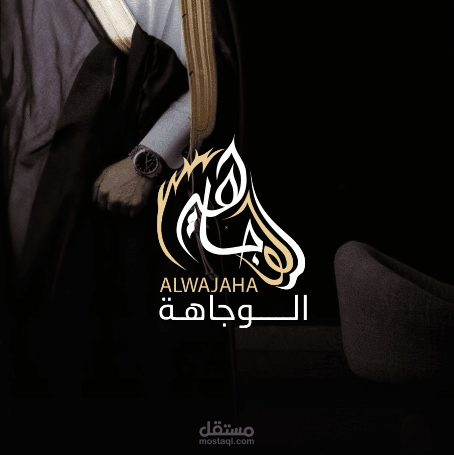 تصميم شعار ملابس رجالي الوجاهة