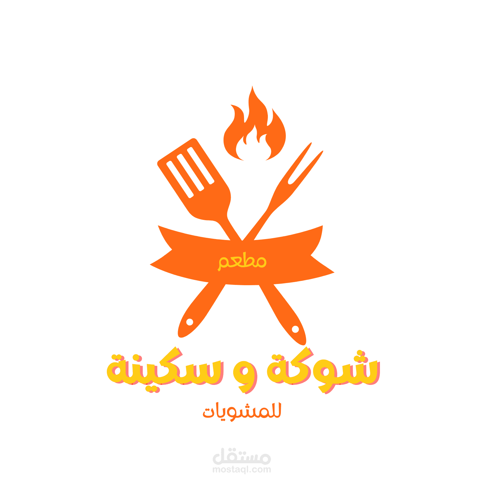 تصميم شعار لمطعم شوكة وسكينة