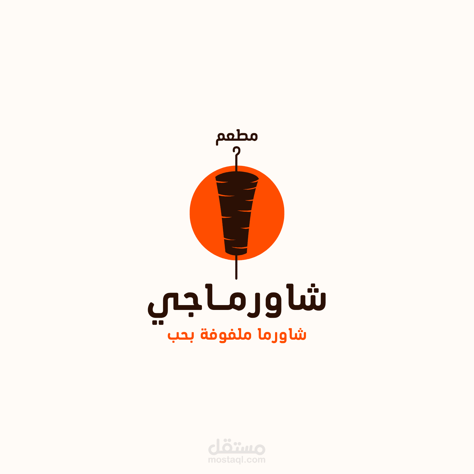 تصميم شعار لمطعم شاورماجي