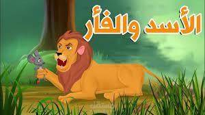 قصة الفار والاسد قصص اطفال