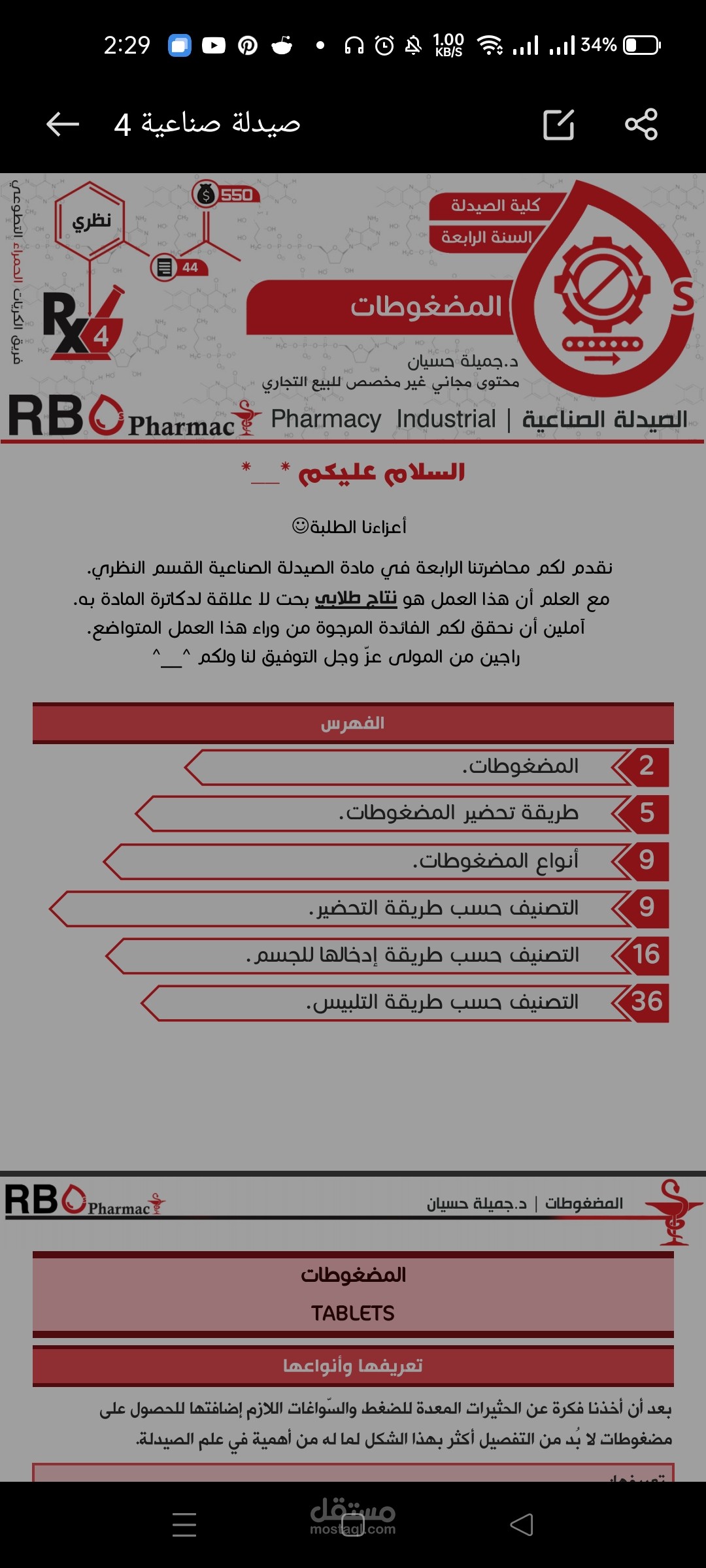 الأشكال الصيدلانية الصلبة - المضغوطات
