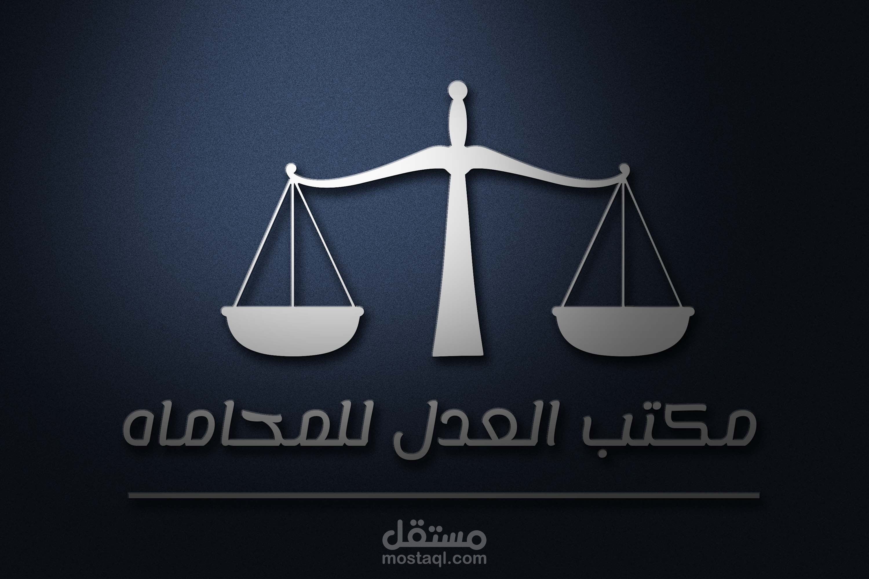 تصميم شعار لمكتب محاماة